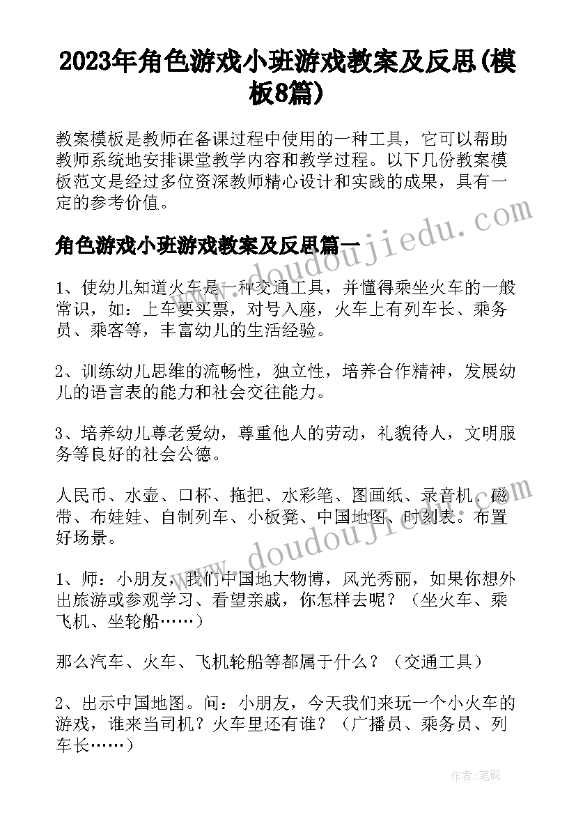 2023年角色游戏小班游戏教案及反思(模板8篇)