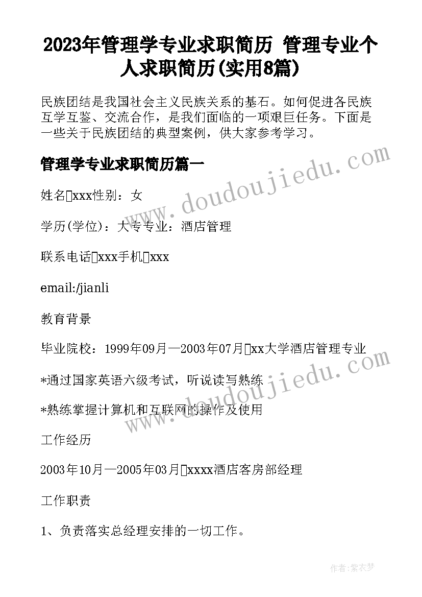 2023年管理学专业求职简历 管理专业个人求职简历(实用8篇)