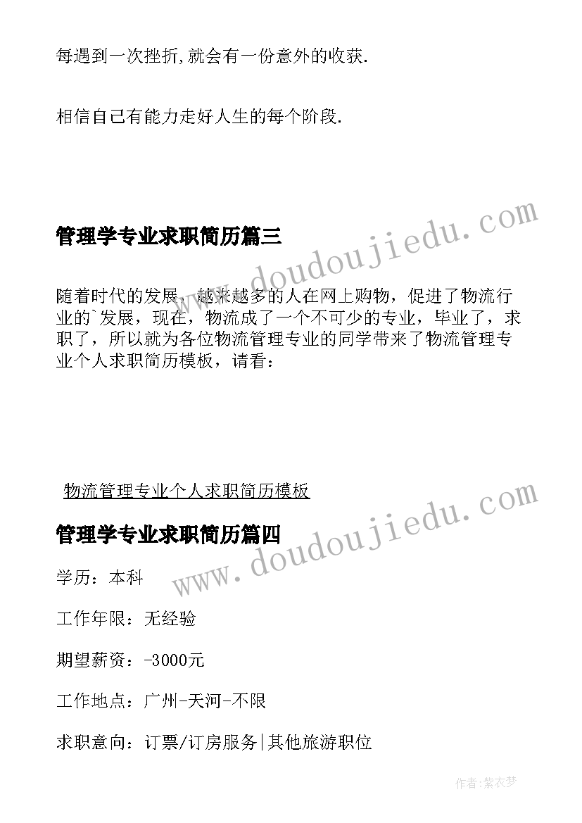 2023年管理学专业求职简历 管理专业个人求职简历(实用8篇)