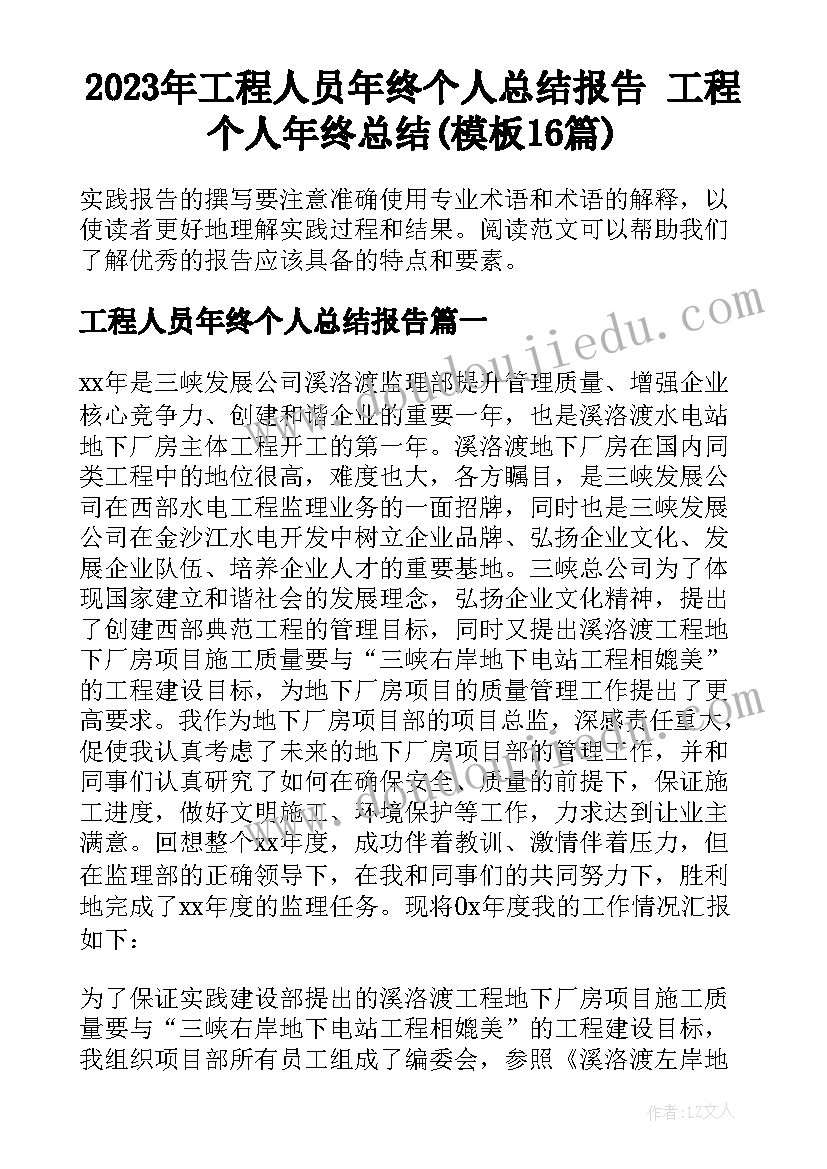 2023年工程人员年终个人总结报告 工程个人年终总结(模板16篇)