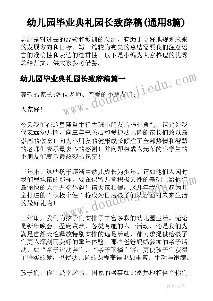 幼儿园毕业典礼园长致辞稿(通用8篇)