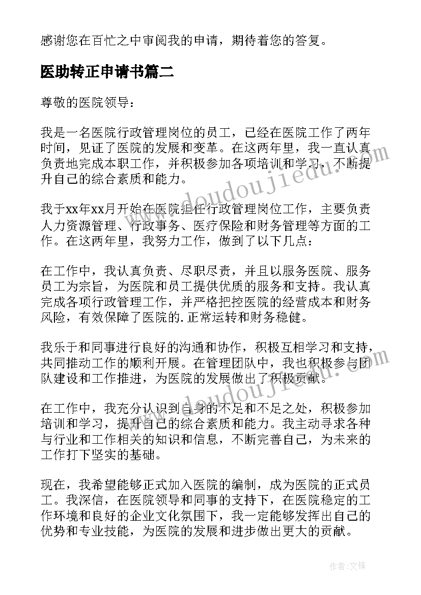 医助转正申请书(精选17篇)