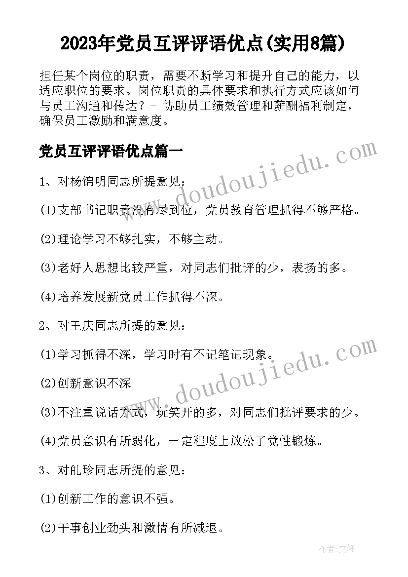 2023年党员互评评语优点(实用8篇)