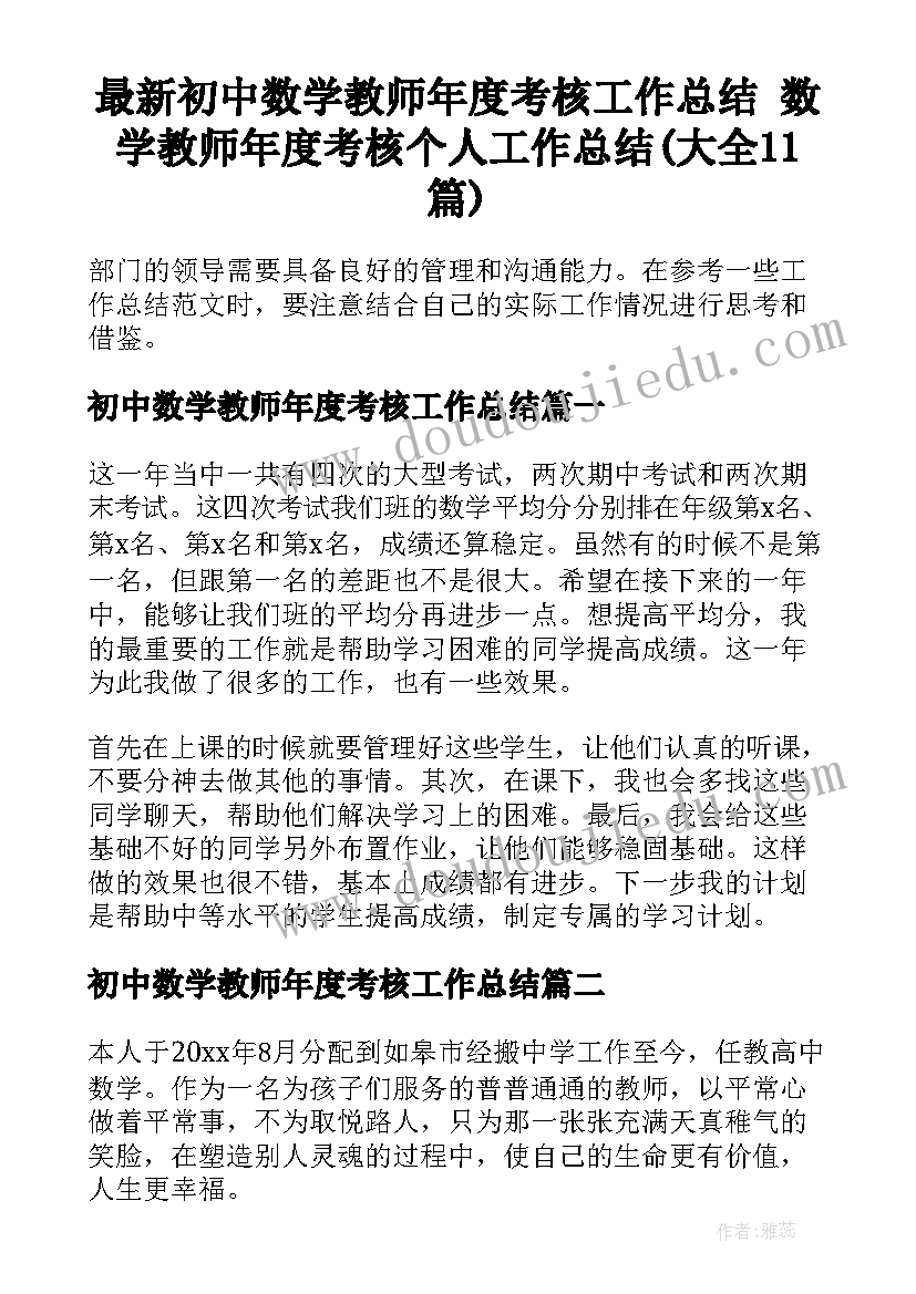 最新初中数学教师年度考核工作总结 数学教师年度考核个人工作总结(大全11篇)