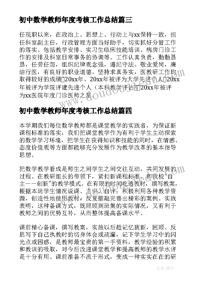 最新初中数学教师年度考核工作总结 数学教师年度考核个人工作总结(大全11篇)