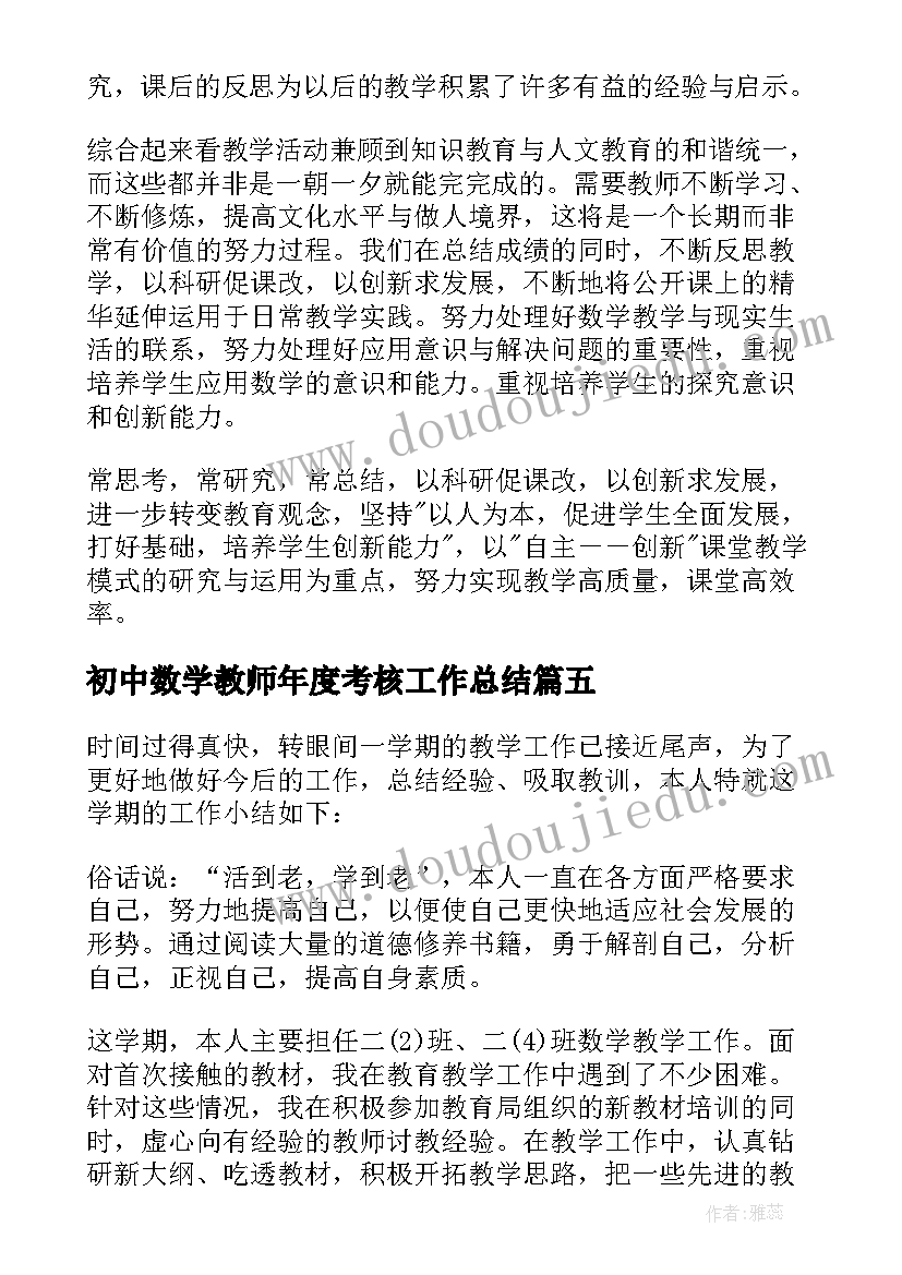 最新初中数学教师年度考核工作总结 数学教师年度考核个人工作总结(大全11篇)