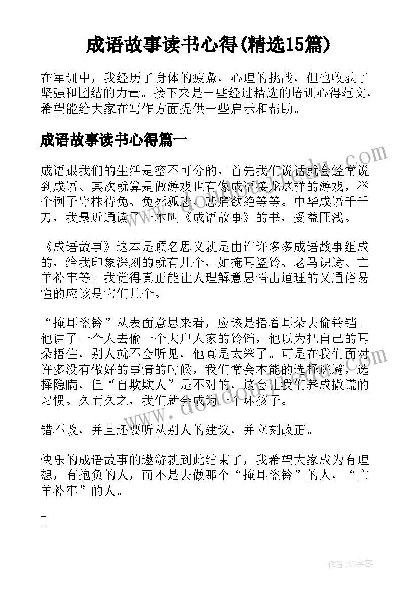 成语故事读书心得(精选15篇)