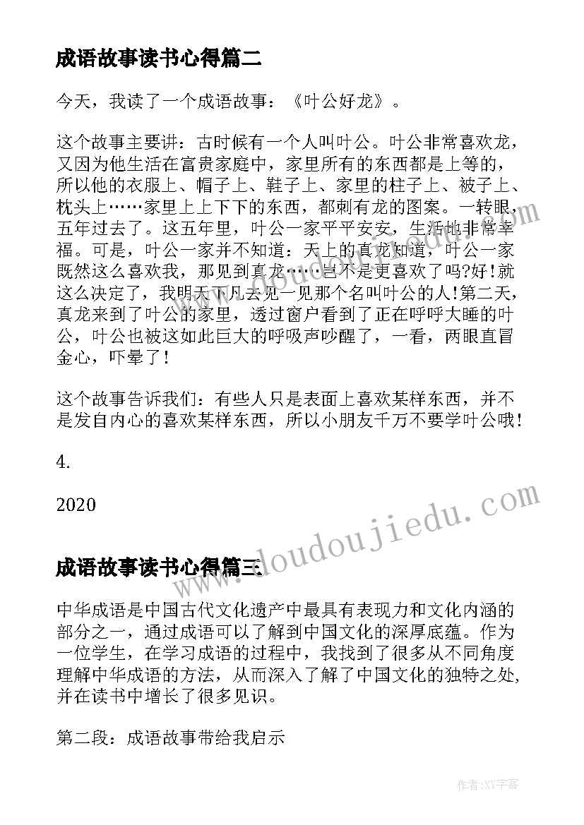 成语故事读书心得(精选15篇)