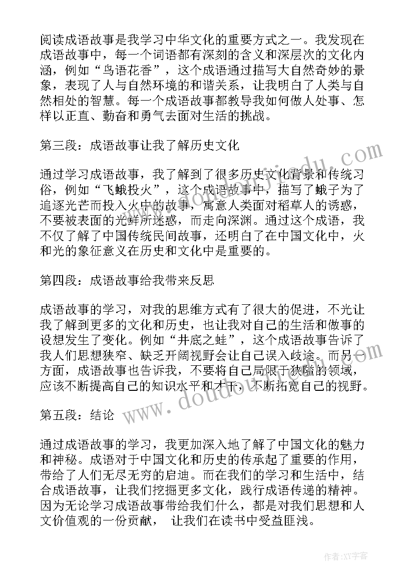 成语故事读书心得(精选15篇)