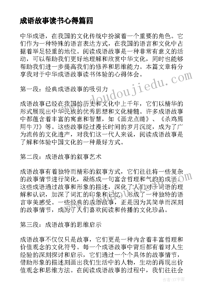 成语故事读书心得(精选15篇)