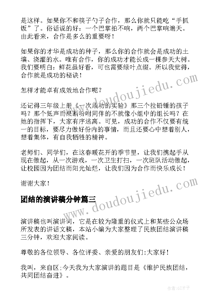 团结的演讲稿分钟 民族团结演讲稿三分钟精彩(优质8篇)