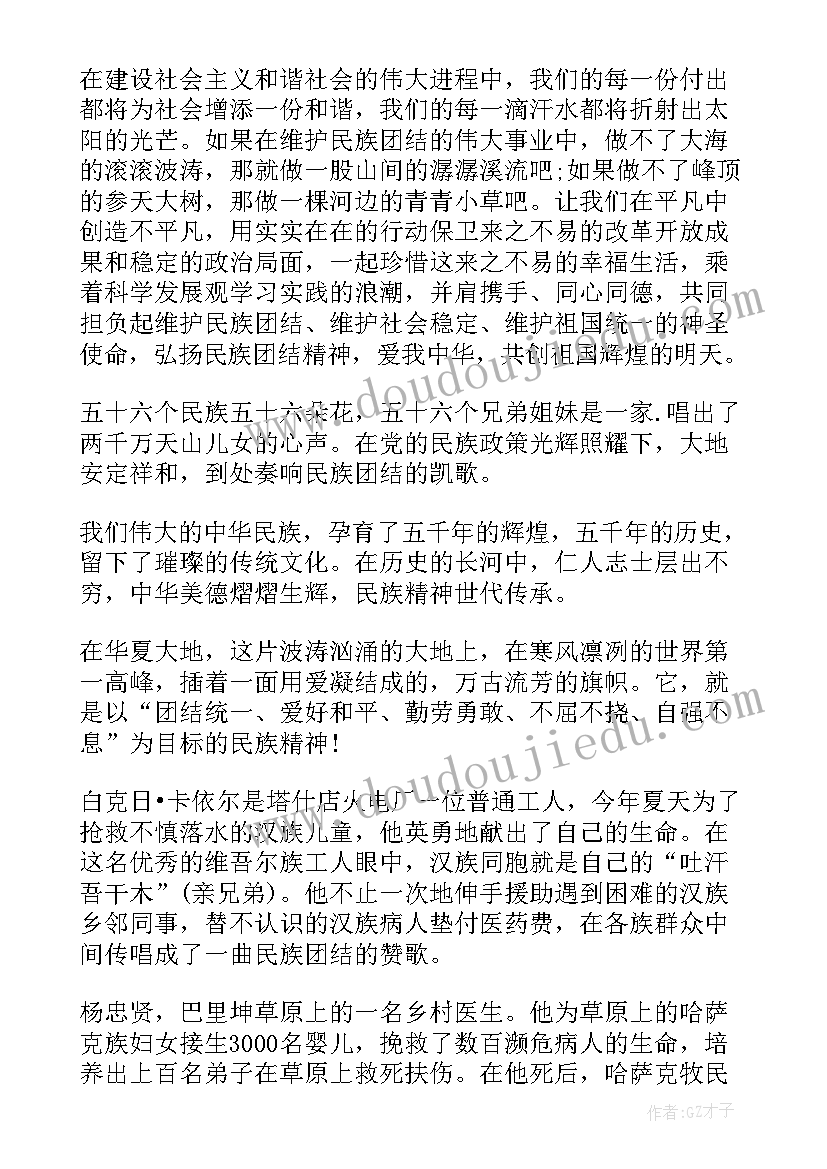 团结的演讲稿分钟 民族团结演讲稿三分钟精彩(优质8篇)