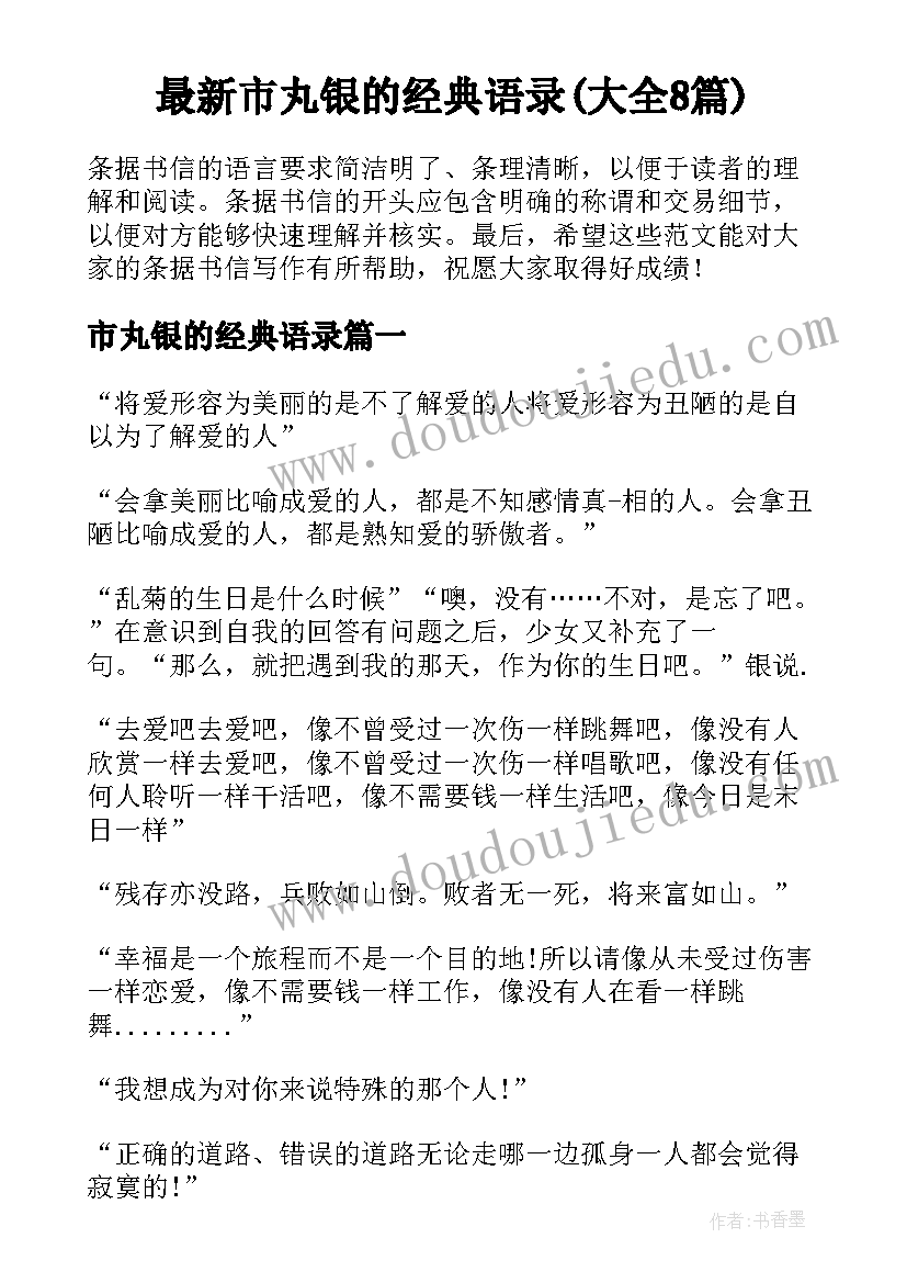 最新市丸银的经典语录(大全8篇)