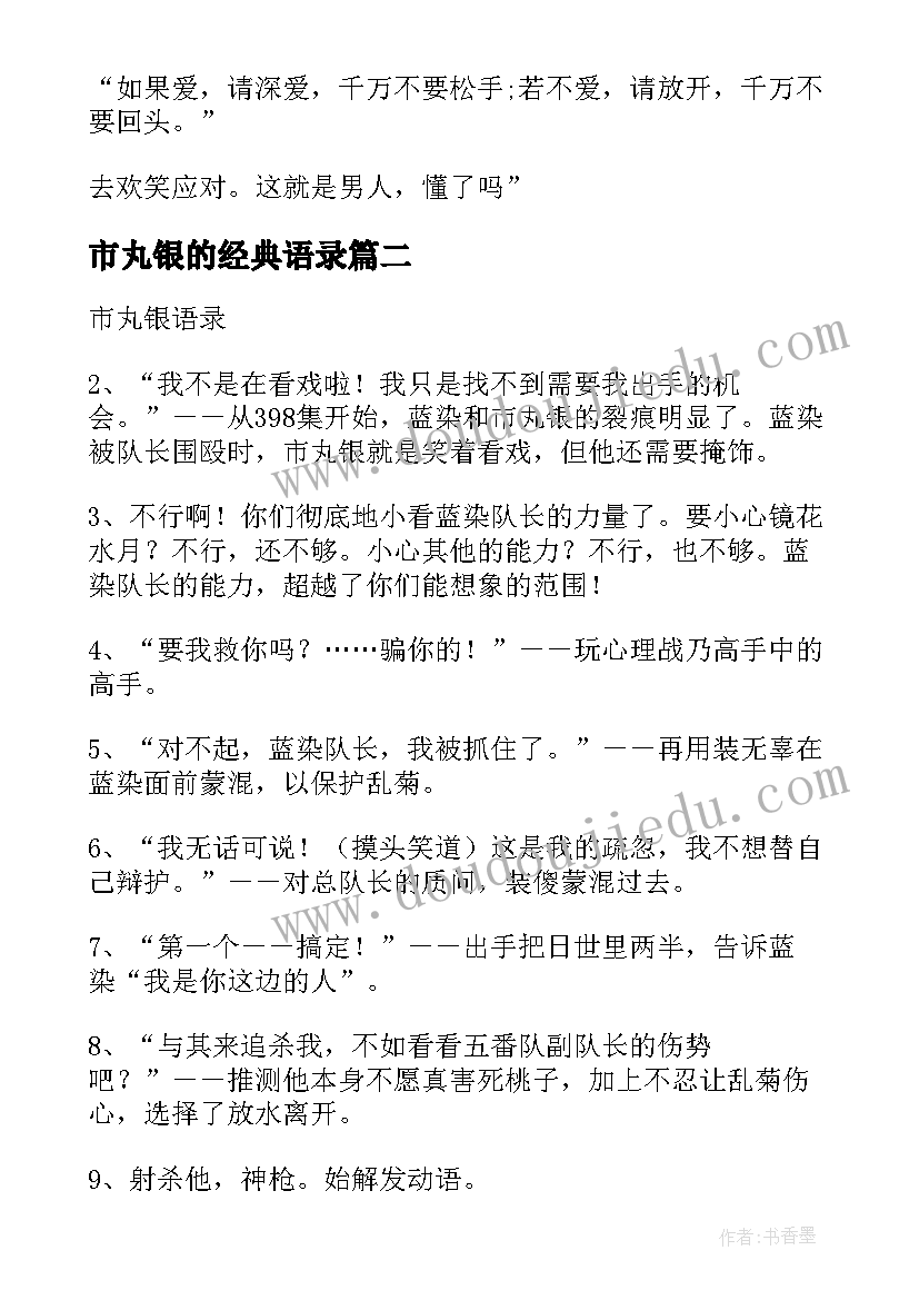 最新市丸银的经典语录(大全8篇)