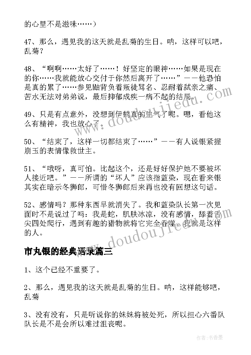 最新市丸银的经典语录(大全8篇)