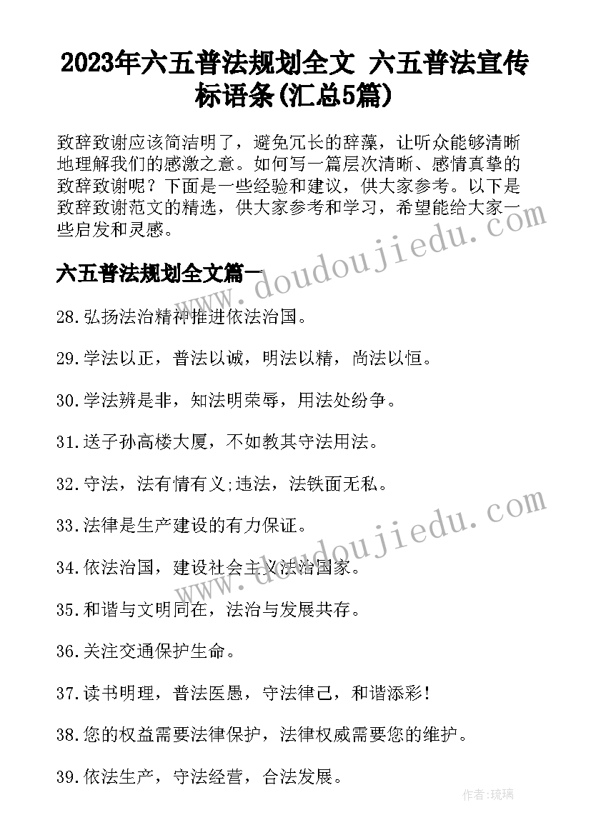 2023年六五普法规划全文 六五普法宣传标语条(汇总5篇)