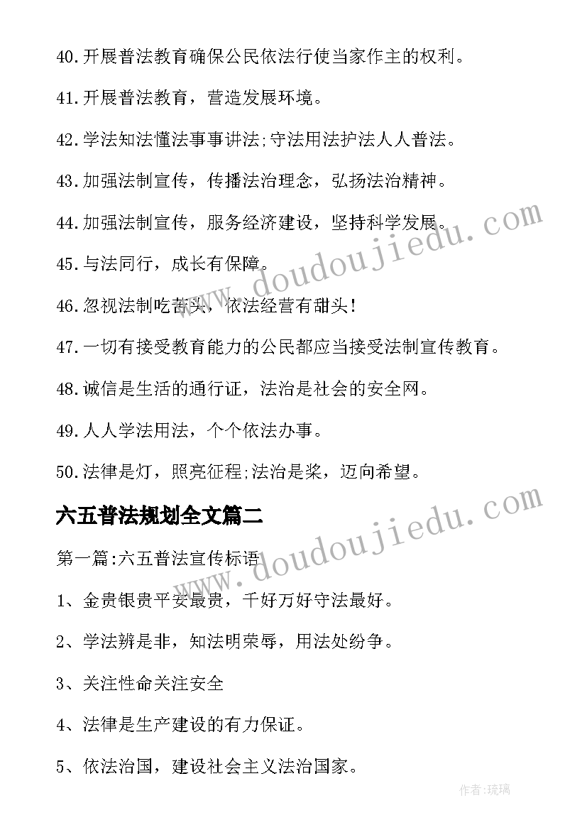 2023年六五普法规划全文 六五普法宣传标语条(汇总5篇)