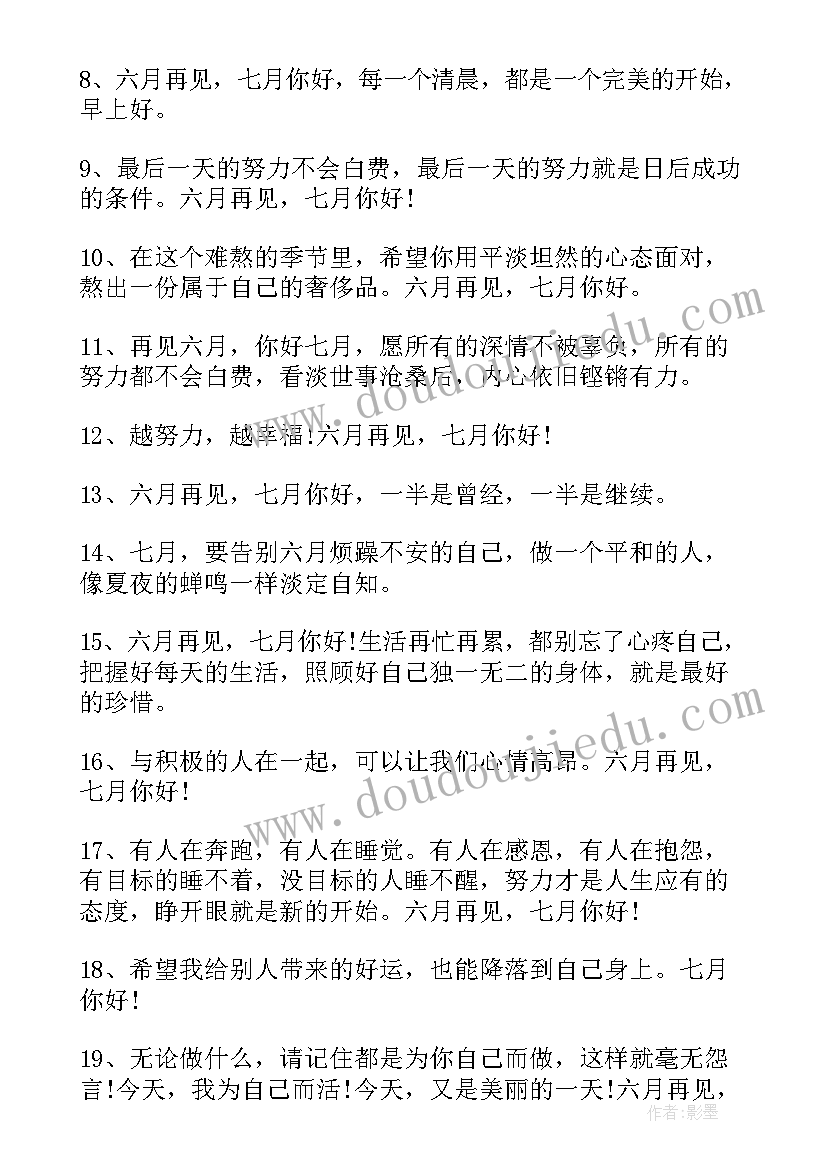 最新七月你好励志说说 七月你好的海报祝福语(大全8篇)