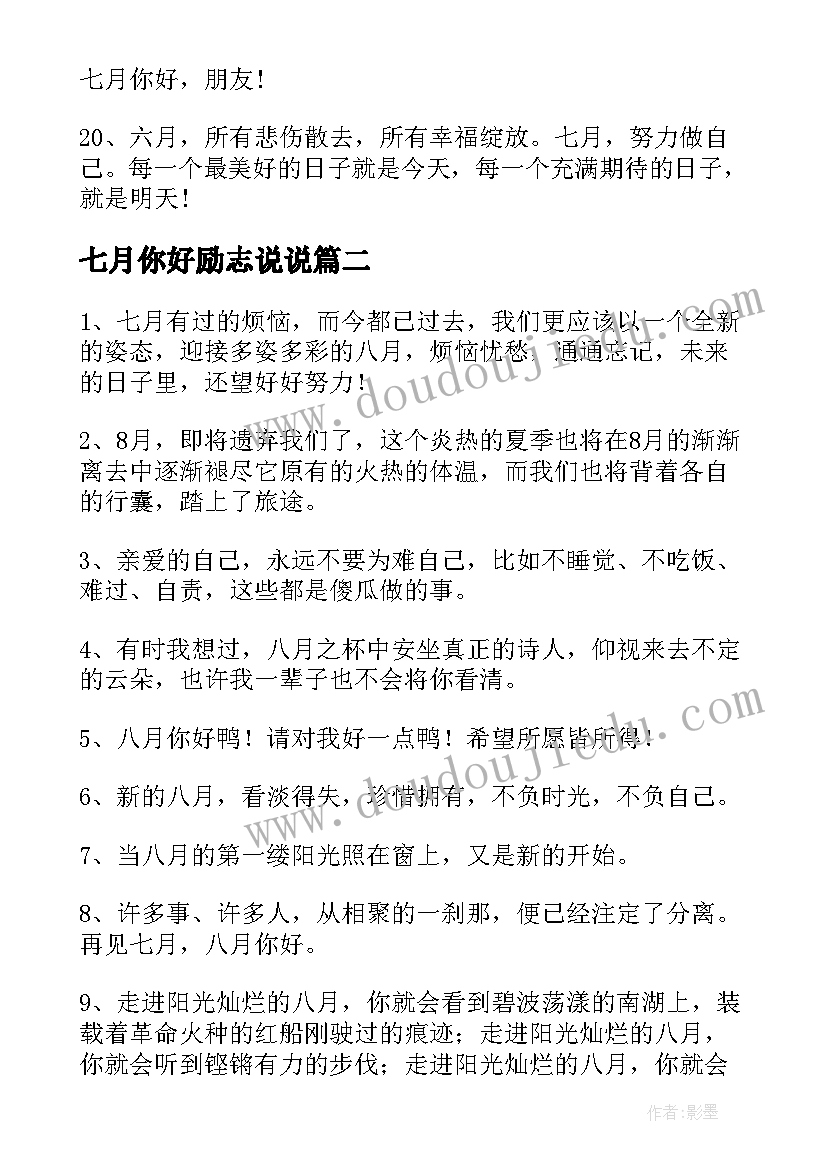 最新七月你好励志说说 七月你好的海报祝福语(大全8篇)