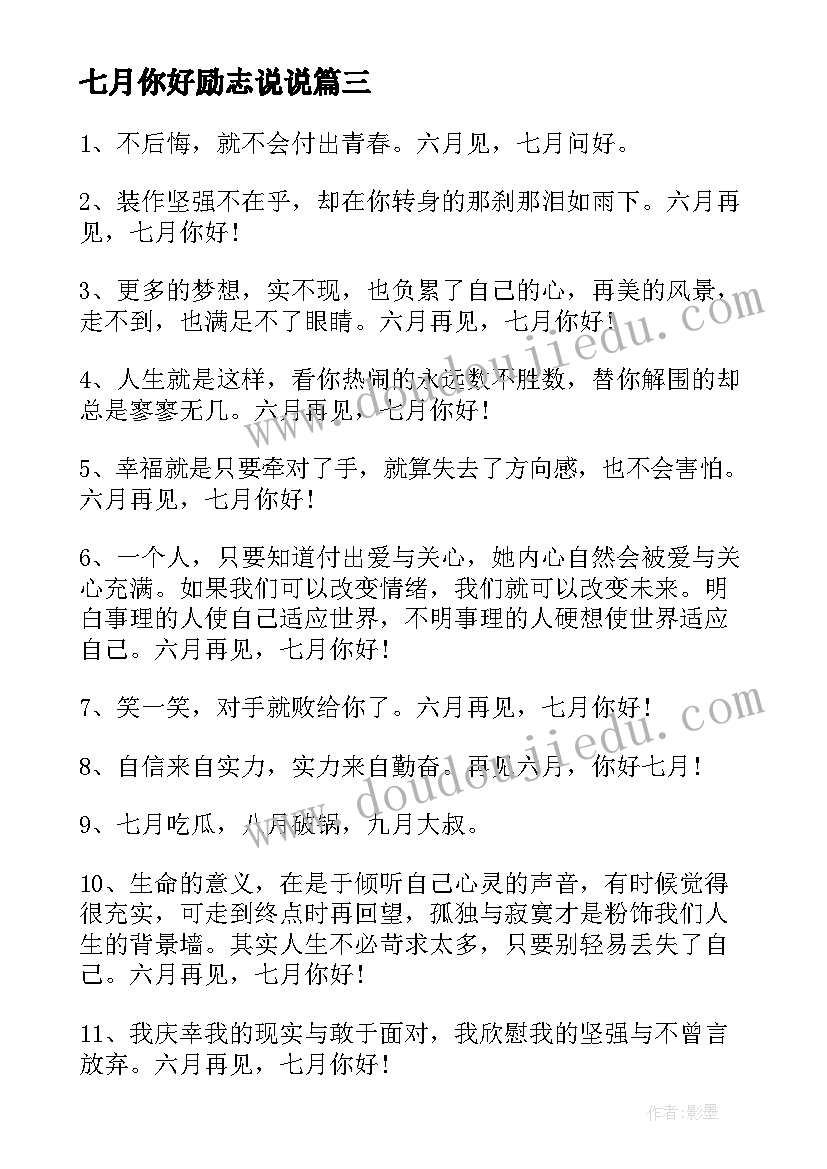 最新七月你好励志说说 七月你好的海报祝福语(大全8篇)