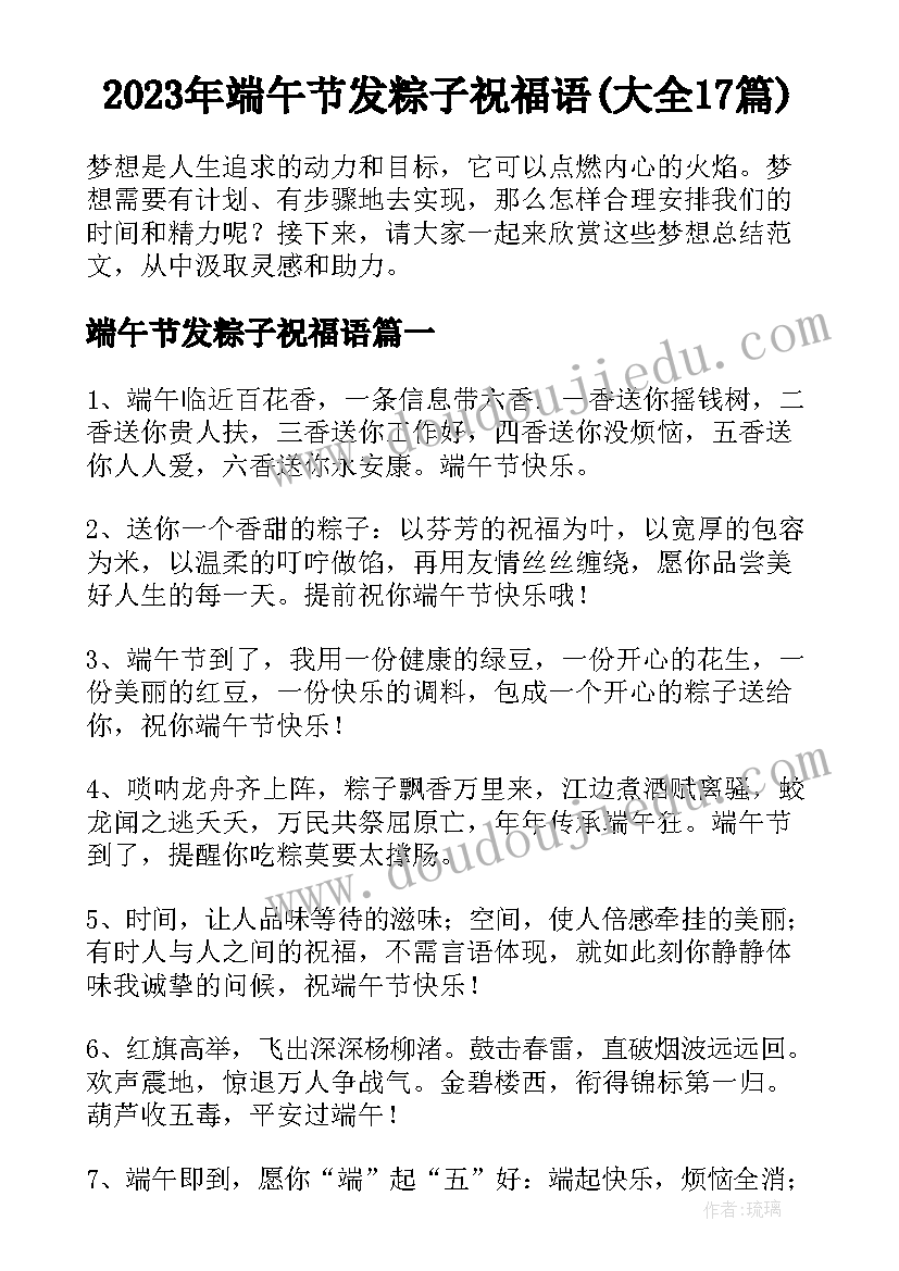 2023年端午节发粽子祝福语(大全17篇)