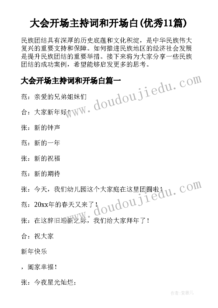 大会开场主持词和开场白(优秀11篇)