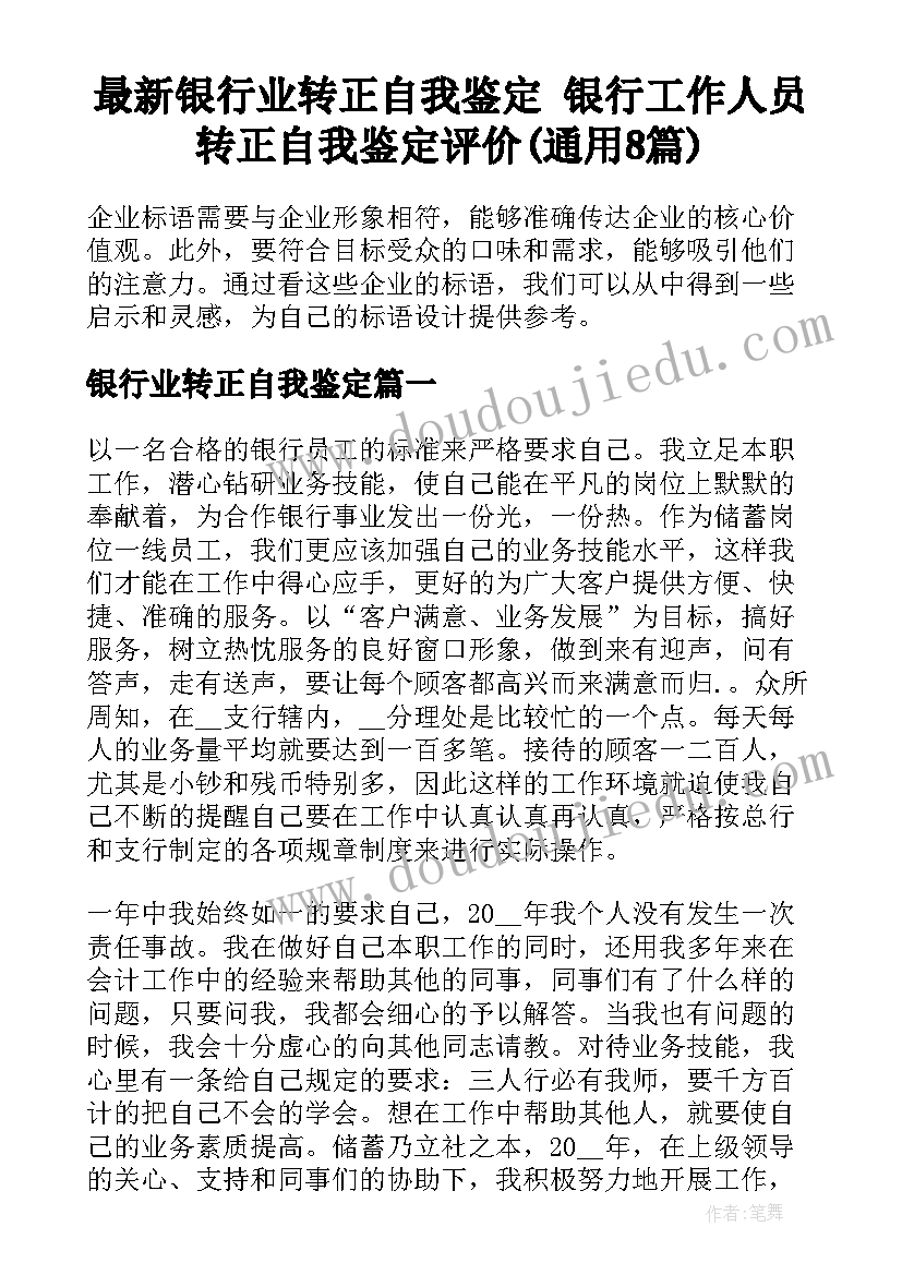 最新银行业转正自我鉴定 银行工作人员转正自我鉴定评价(通用8篇)