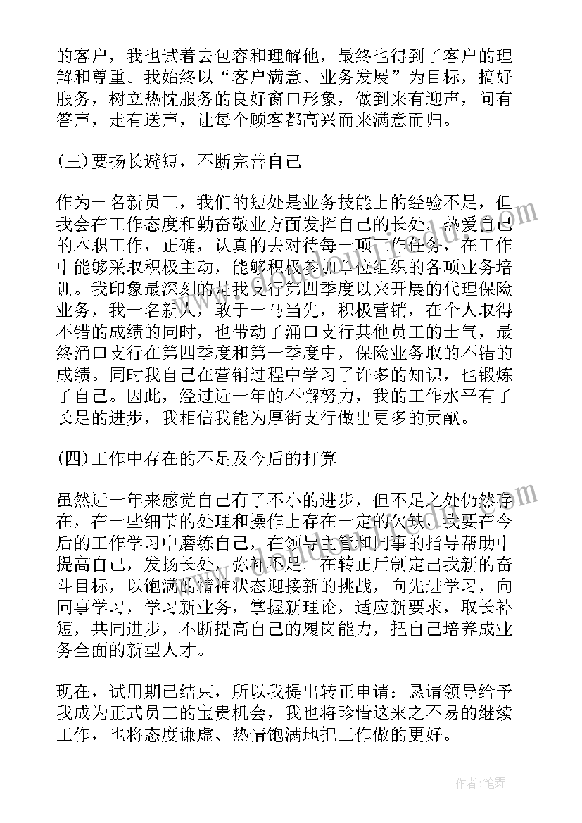 最新银行业转正自我鉴定 银行工作人员转正自我鉴定评价(通用8篇)