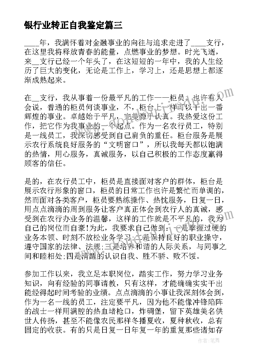 最新银行业转正自我鉴定 银行工作人员转正自我鉴定评价(通用8篇)