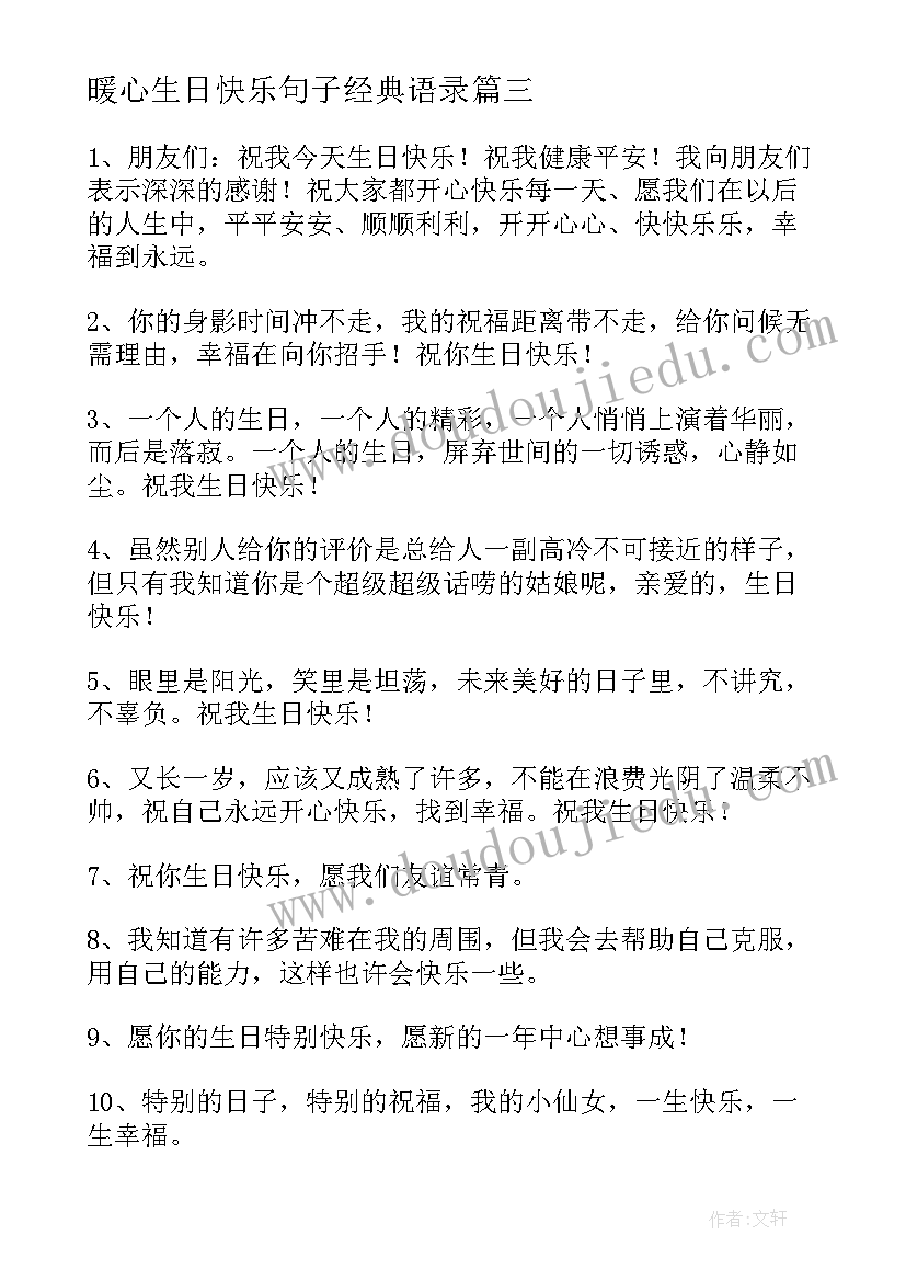 2023年暖心生日快乐句子经典语录 经典暖心生日快乐祝福句子(优秀17篇)