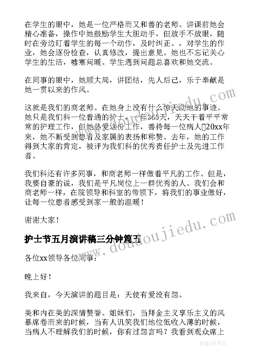 2023年护士节五月演讲稿三分钟(优质8篇)