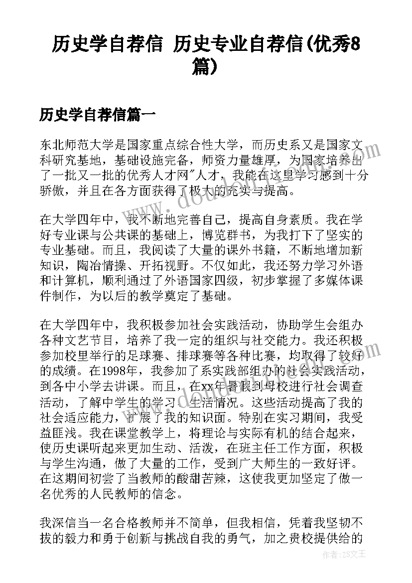 历史学自荐信 历史专业自荐信(优秀8篇)