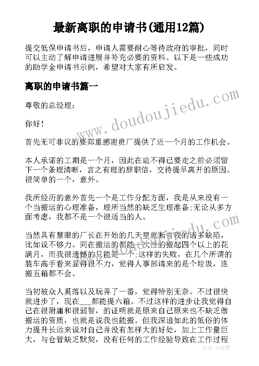 最新离职的申请书(通用12篇)