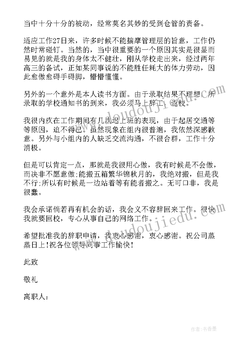 最新离职的申请书(通用12篇)