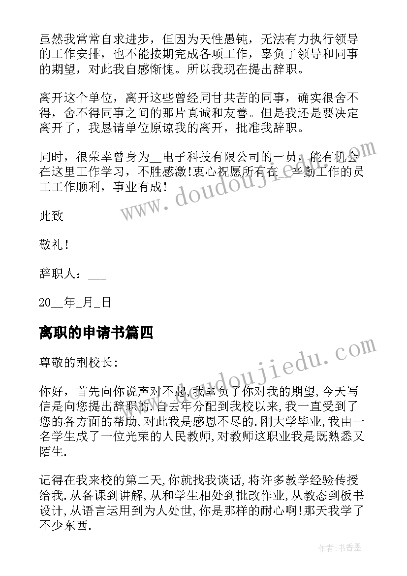 最新离职的申请书(通用12篇)