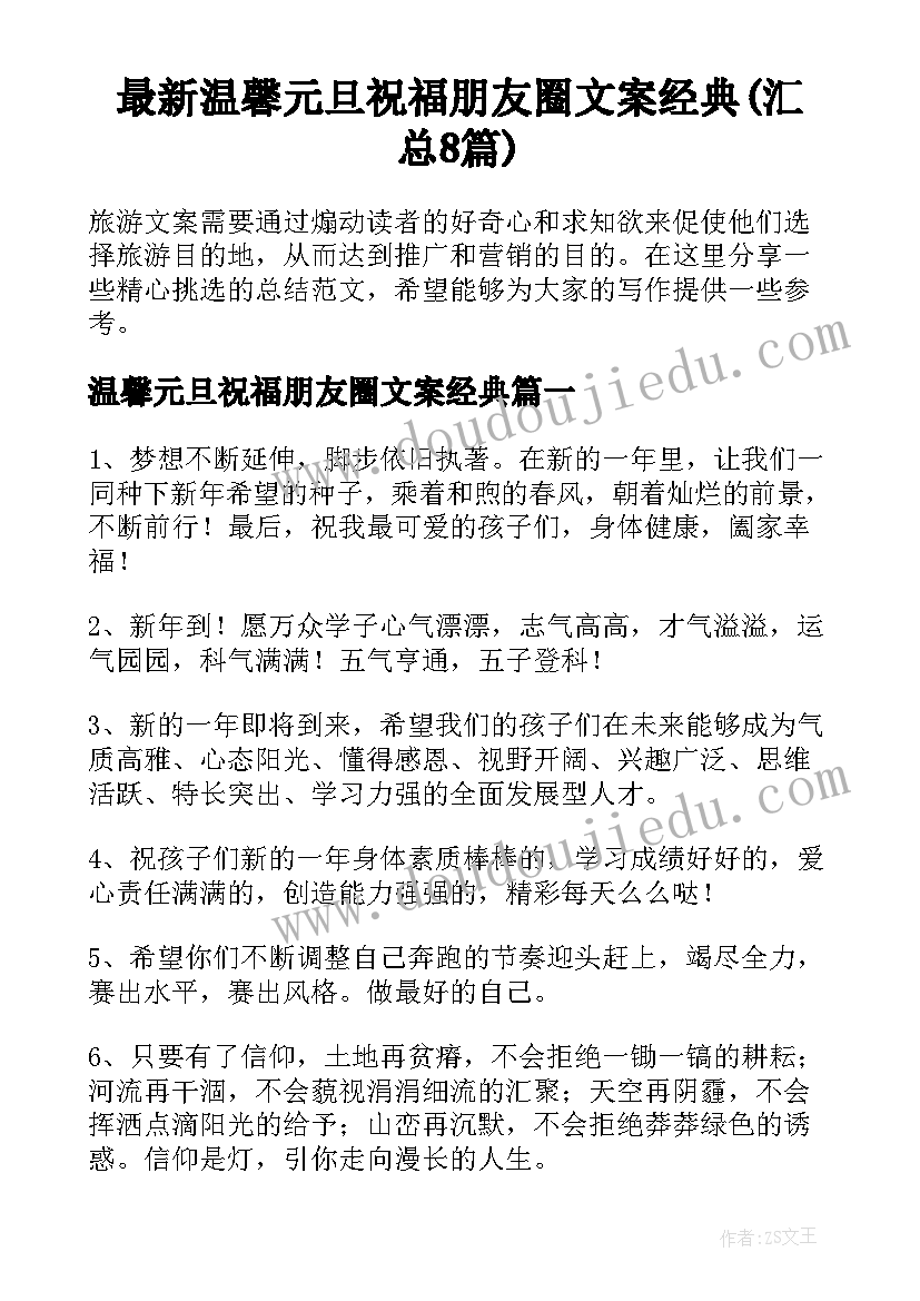 最新温馨元旦祝福朋友圈文案经典(汇总8篇)