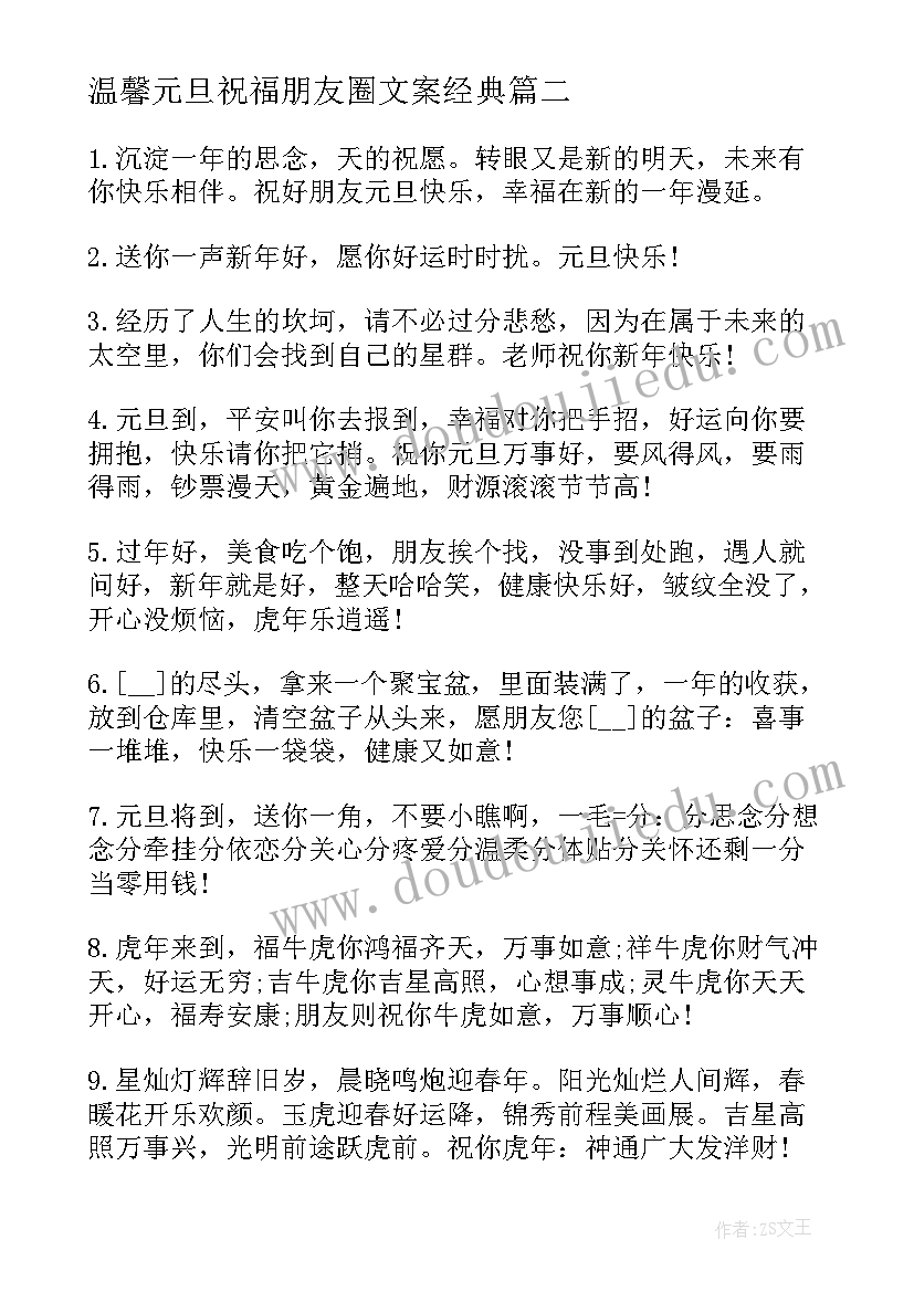 最新温馨元旦祝福朋友圈文案经典(汇总8篇)