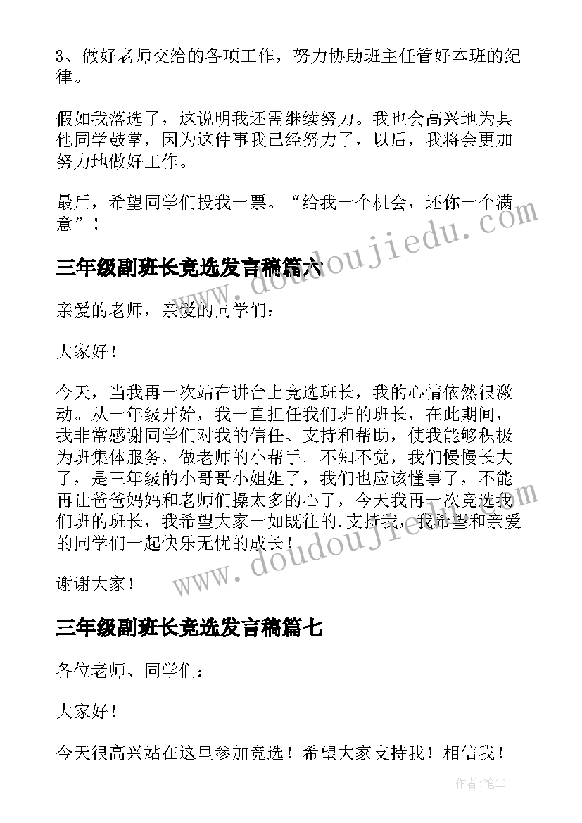 最新三年级副班长竞选发言稿(优质17篇)