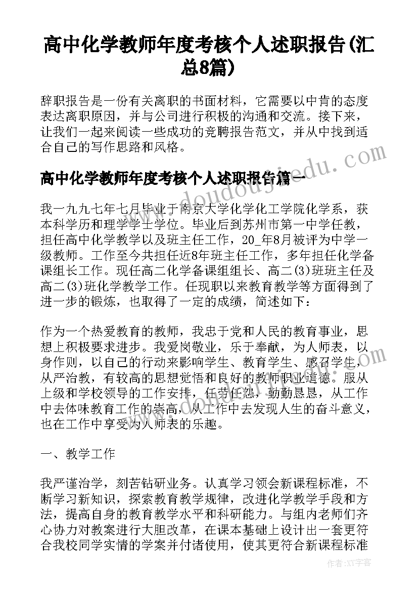 高中化学教师年度考核个人述职报告(汇总8篇)