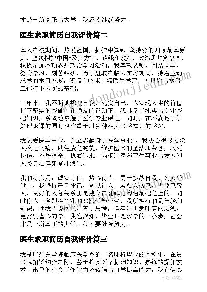 最新医生求职简历自我评价 医生求职简历的自我评价(模板20篇)