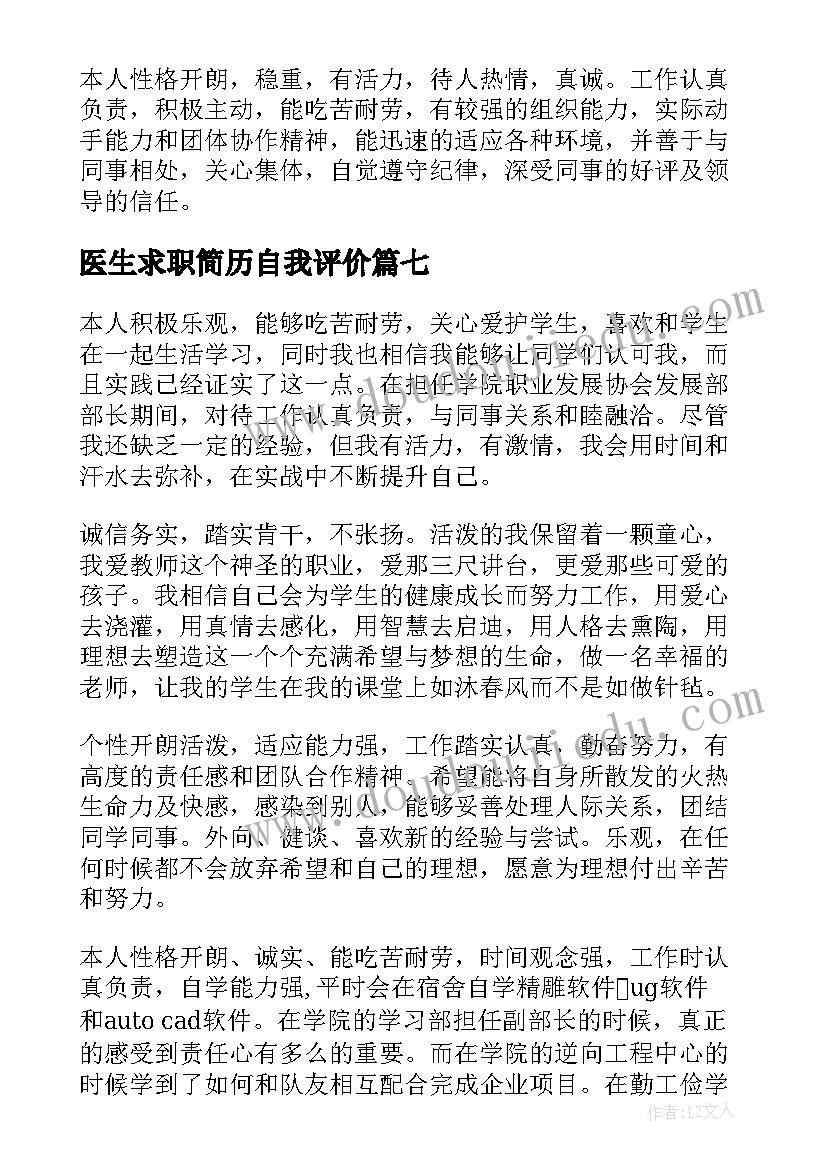 最新医生求职简历自我评价 医生求职简历的自我评价(模板20篇)