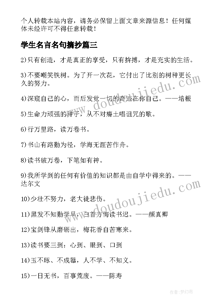 最新学生名言名句摘抄 学生的励志名言名句摘抄(精选8篇)