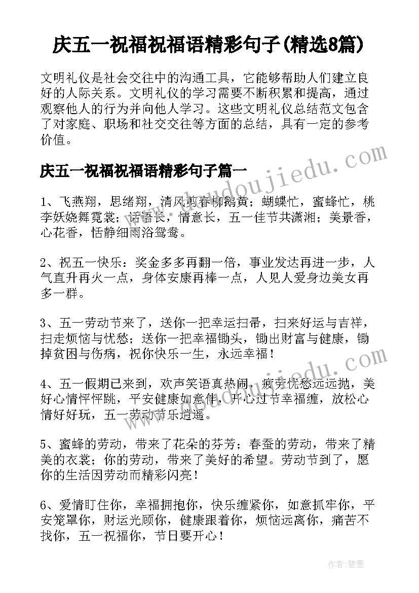 庆五一祝福祝福语精彩句子(精选8篇)