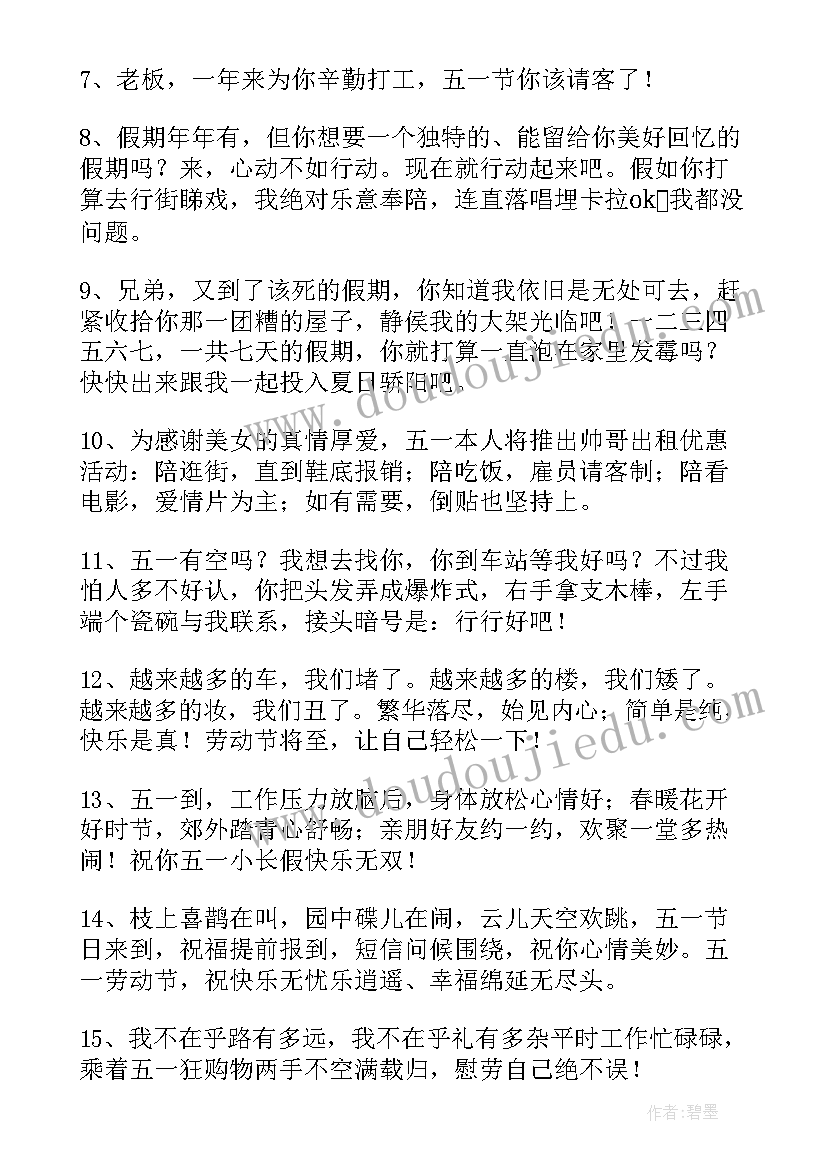 庆五一祝福祝福语精彩句子(精选8篇)