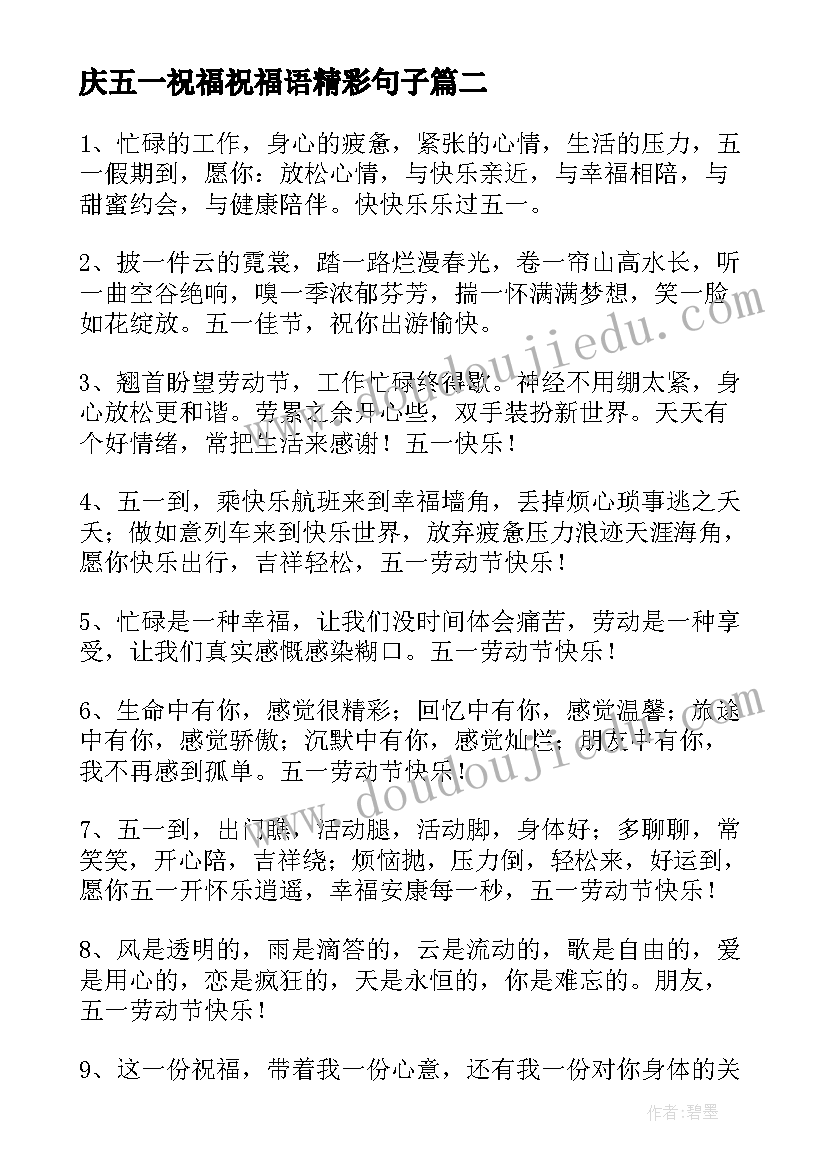 庆五一祝福祝福语精彩句子(精选8篇)