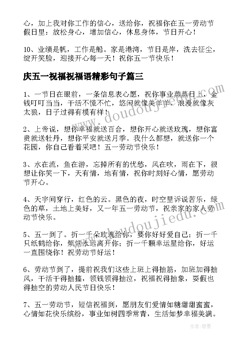 庆五一祝福祝福语精彩句子(精选8篇)