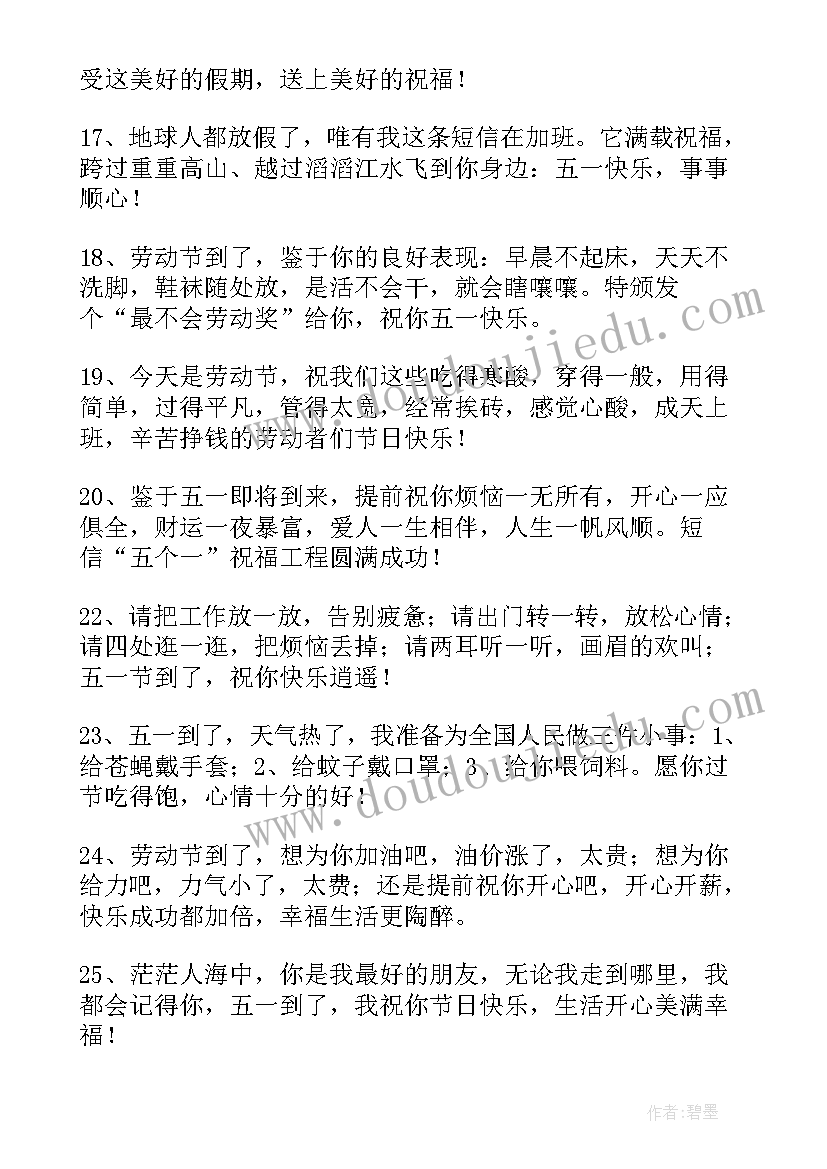 庆五一祝福祝福语精彩句子(精选8篇)