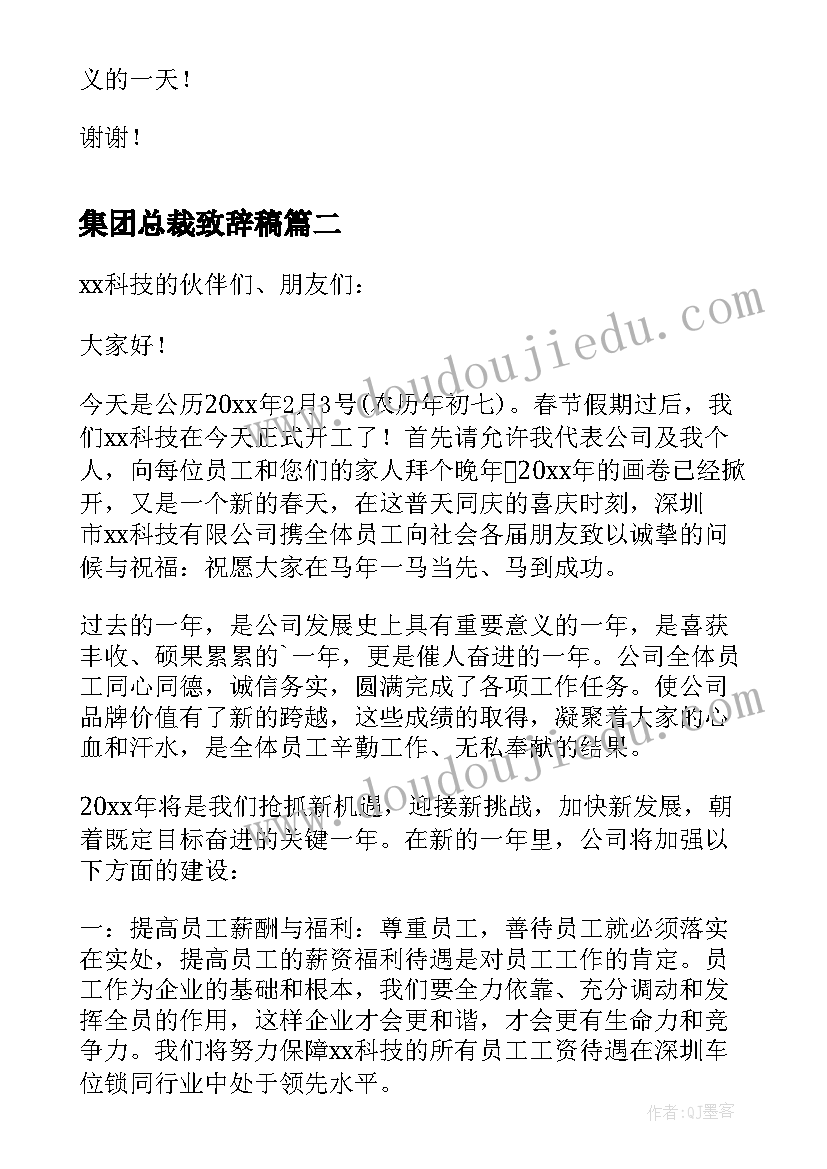 最新集团总裁致辞稿(精选8篇)