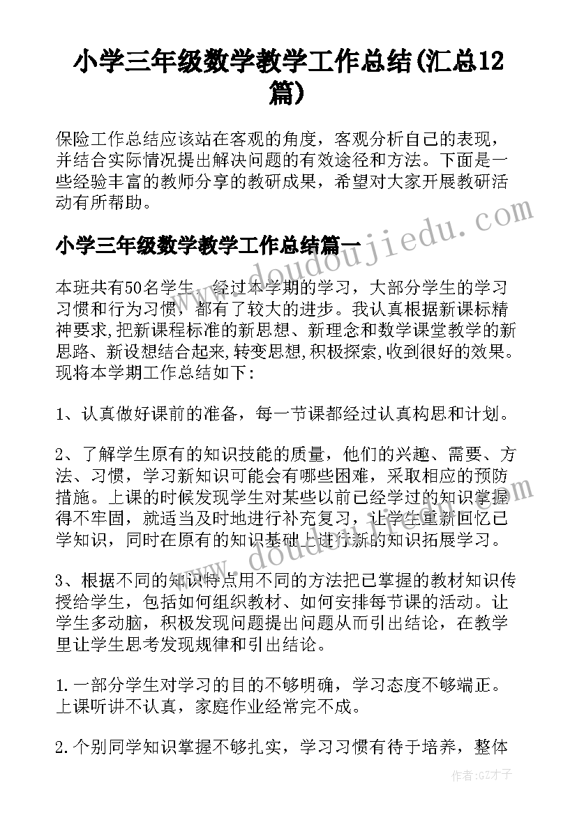 小学三年级数学教学工作总结(汇总12篇)