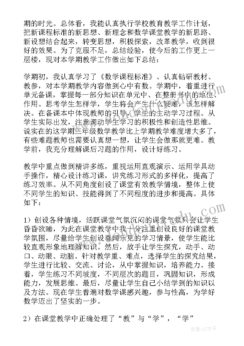 小学三年级数学教学工作总结(汇总12篇)